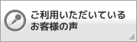 ご利用いただいているお客さまの声