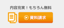 内容充実！もちろん無料　資料請求