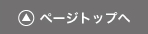 ページ先頭へ