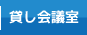 貸し会議室