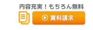 内容充実！もちろん無料　資料請求