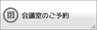 会議室の空室状況確認