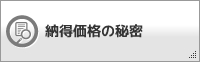 納得価格の秘密