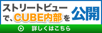 GoogleストリートビューでCUBE内部を公開