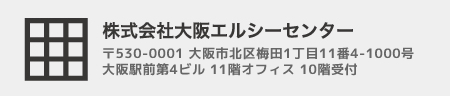 株式会社大阪エルシーセンター