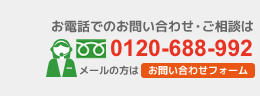 お電話でのお問い合わせ・ご相談は0120-888-108