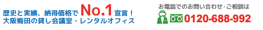 歴史と実績、納得価格でNo.1宣言！大阪梅田の貸し会議室・レンタルオフィス