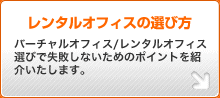 レンタルオフィスの選び方