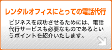 レンタルオフィスにとっての電話代行