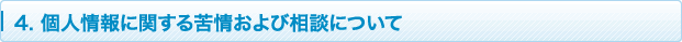 4. 個人情報に関する苦情および相談について