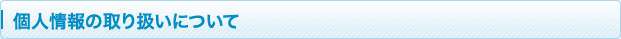 個人情報の取り扱いについて