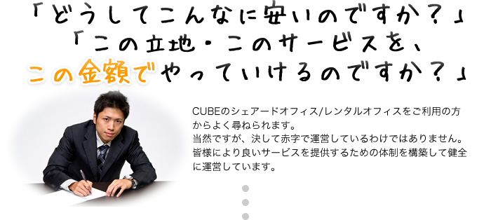 「どうしてこんなに安いのですか？」「この立地・このサービスを、この金額でやっていけるのですか？」