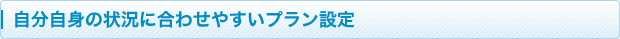 自分自身の状況に合わせやすいプラン設定