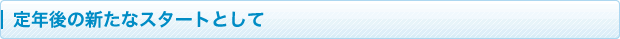 定年後の新たなスタートとして