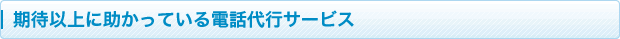期待以上に助かっている電話代行サービス