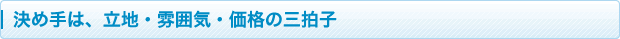 決め手は、立地・雰囲気・価格の三拍子