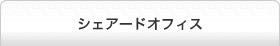 シェアードオフィス