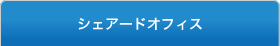 シェアードオフィス