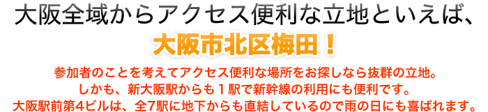 大阪全域からアクセス便利な立地といえば、大阪市北区梅田！