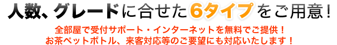 人数、グレードに合せた6タイプをご用意！