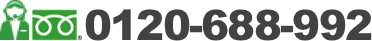 お電話でのお問合わせは0120-688-992