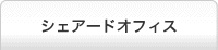 シェアードオフィス