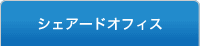 シェアードオフィス