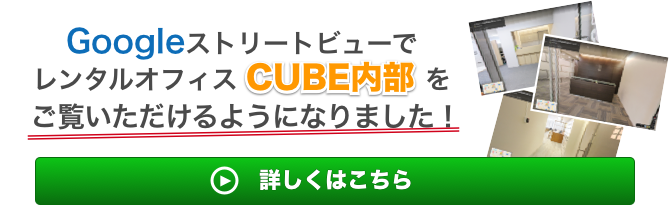 GoogleストリートビューでレンタルオフィスCUBE内部をご覧いただけるようになりました！