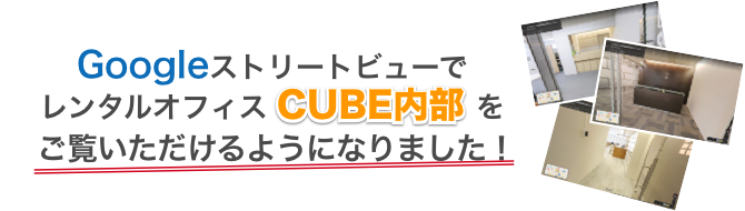 GoogleストリートビューでレンタルオフィスCUBE内部をご覧いただけるようになりました！