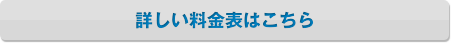 詳しい料金表を見る