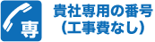 貴社専用の番号（工事費なし）