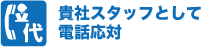 貴社スタッフとして電話対応