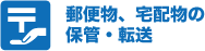 郵便物、宅配物の保管・転送