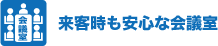 来客時も安心な会議室