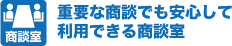 重要な商談でも安心して利用できる商談室