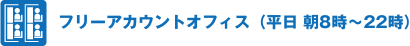 フリーアカウントオフィス　（平日 朝8時～22時）