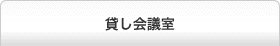 貸し会議室