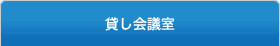 貸し会議室