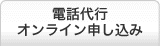 電話代行オンライン申し込み