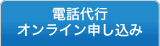 電話代行オンライン申し込み