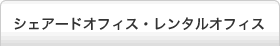 シェアードオフィス・レンタルオフィス