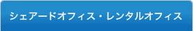 シェアードオフィス・レンタルオフィス