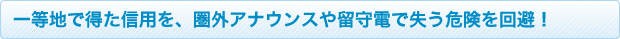 一等地で得た信用を、圏外アナウンスや留守電で失う危険を回避！