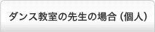 ダンス教室の先生の場合（個人）