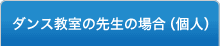 ダンス教室の先生の場合（個人）