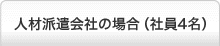 人材派遣会社の場合（社員4名）