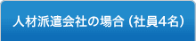 人材派遣会社の場合（社員4名）