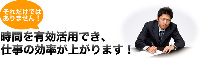 時間を有効活用でき、仕事の効率が上がります！