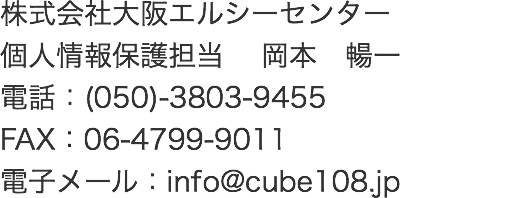 個人情報に関するお問い合せ窓口情報