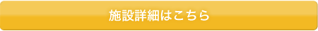 施設詳細はこちら